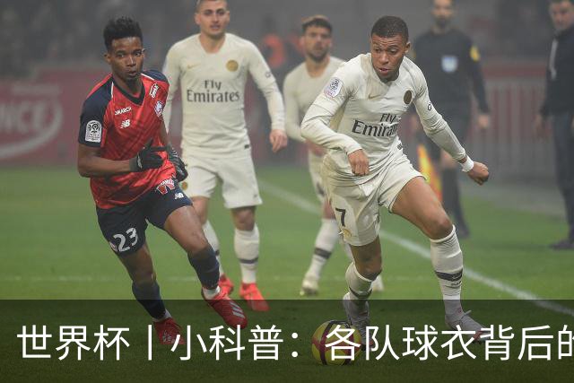 世界杯丨小科普：各队球衣背后的故事