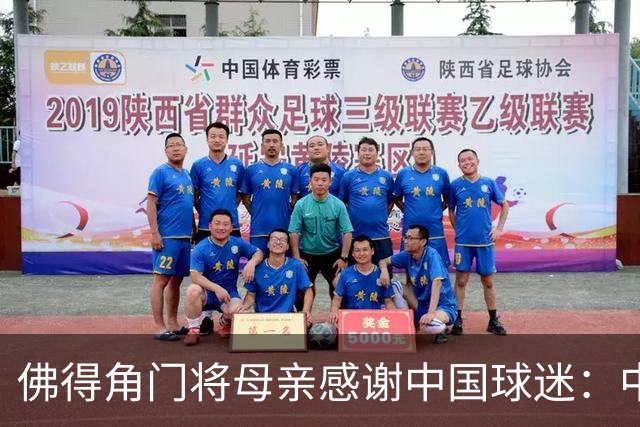 佛得角门将母亲感谢中国球迷：中国是非常好的国家