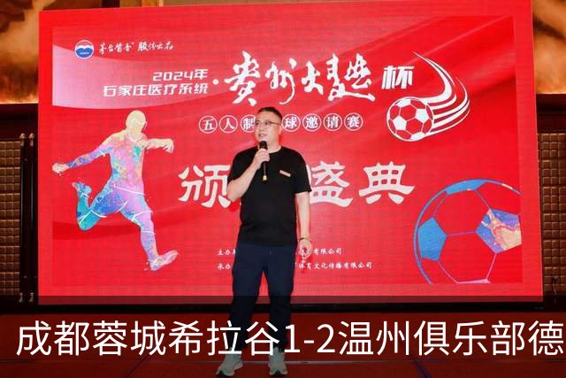 成都蓉城希拉谷1-2温州俱乐部德赛